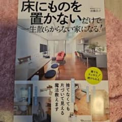 床にものを置かないだけで生散らからない家になる!のサムネイル