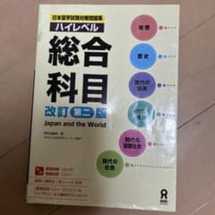 ハイレベル 総合科目 改訂版のサムネイル