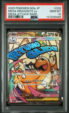 PSA10】メガカイリューex MA [M2a 232/193] MEGA - メルカリ