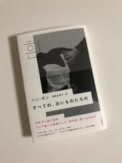 【美品】韓国＊すべての、白いものたちの ハンガンのサムネイル