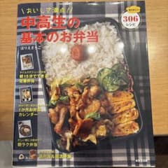 中高生の基本のお弁当 ほりえさちこ 306レシピのサムネイル