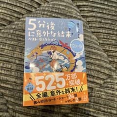 5分後に意外な結末　ベストセレクションのサムネイル
