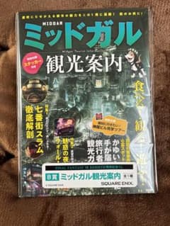 FF7リバース　一番くじ　B賞ミッドガル観光案内のサムネイル