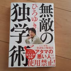 無敵の独学術のサムネイル