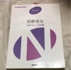 医療安全 系統看護学講座のサムネイル