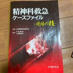 精神科救急ケースファイル : 現場の技のサムネイル