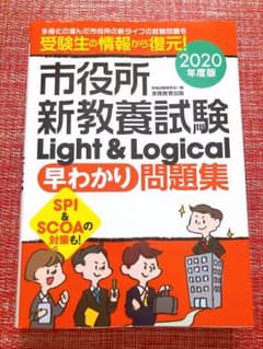 市役所新教養試験Light&Logical[早わかり]問題集 2020年度版のサムネイル