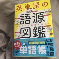 英単語の語源図鑑のサムネイル