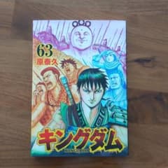 キングダム 63のサムネイル