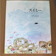 スイミー絵本のサムネイル