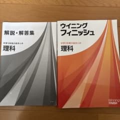 ウィニングフィニッシュ 理科 解説・解答集のサムネイル