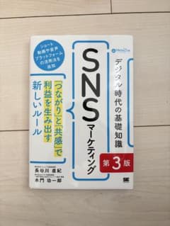 デジタル時代の基礎知識『SNSマーケティング』 第3版 「つながり」と「共感」…のサムネイル