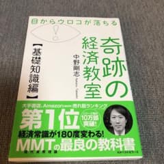目からウロコが落ちる 奇跡の経済教室【基礎知識編】のサムネイル