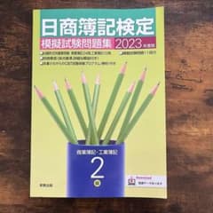 2023年度版 日商簿記検定模擬試験問題集 2級 商業簿記・工業簿記のサムネイル