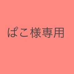 ぱこ様専用のサムネイル