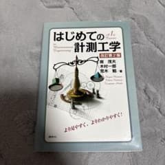はじめての計測工学 改訂第2版のサムネイル
