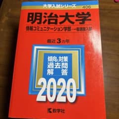書き込みなし 明治大学 情報コミュニケーション学部 一般 過去問 赤本 2020のサムネイル