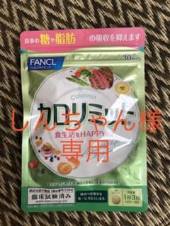 ファンケル カロリミット 1袋（30回分）のサムネイル