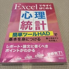 Excelで今すぐはじめる心理統計 簡単ツールHADで基本を身につけるのサムネイル