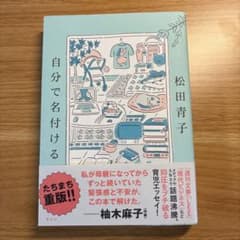 自分で名付ける　松田青子　育児　妊娠　出産　エッセイ　フェミニズムのサムネイル