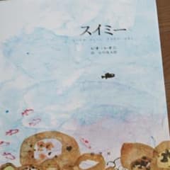 スイミー ちいさなかしこいさかなのはなしのサムネイル