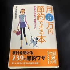 月6万円 節約できる本 （裁断済）のサムネイル