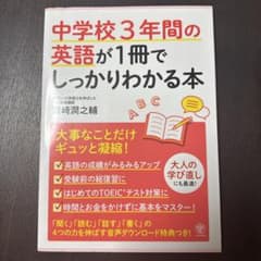 中学校3年間の英語が1冊でしっかりわかる本のサムネイル