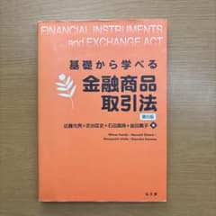 基礎から学べる金融商品取引法 第6版のサムネイル