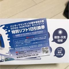 リフト券1日引換券のサムネイル