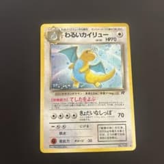 旧裏　わるいカイリュー ★ 極美品　第4弾拡張パックのサムネイル