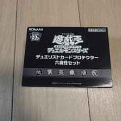 遊戯王 デュエリストカードプロテクター 六属性セットのサムネイル