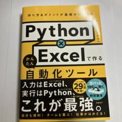 【帯あり】Python×Excelで作るかんたん自動化ツールのサムネイル