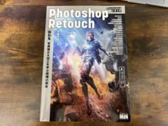 Photoshopレタッチ [伝わる]写真補正&加工を学ぶ現場の教本のサムネイル