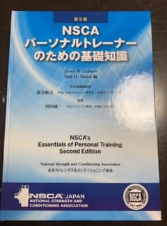 NSCAパーソナルトレーナーのための基礎知識のサムネイル