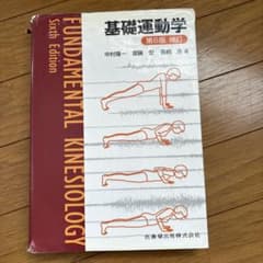 基礎運動学 第6版のサムネイル