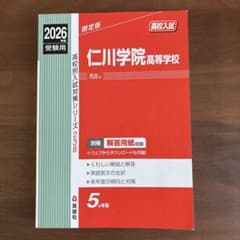 仁川学院高等学校 2026年度 高校入試対策シリーズのサムネイル