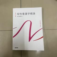 系統看護学講座 専門分野 母性看護学2母性看護学各論　14版のサムネイル