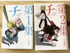 チ。―地球の運動について― 1&2のサムネイル
