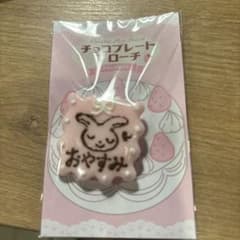 みよし洋菓子店 チョコプレートブローチ おやすみのサムネイル