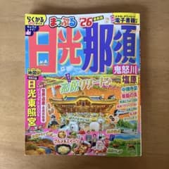 まっぷる 日光・那須 鬼怒川・塩原'26のサムネイル