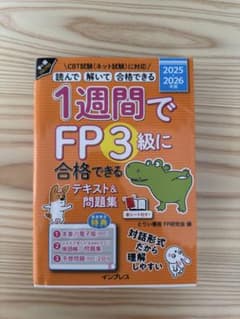1週間でFP3級に合格できる テキスト&問題集 2025-2026年版のサムネイル