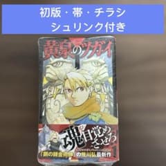 初版・帯・チラシ、シュリンク付き】黄泉のツガイ 1巻 、初版第一刷