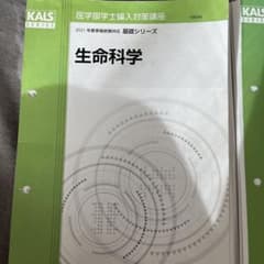 KALS 2021年 生命科学 基礎シリーズテキスト 医学部学士編入 裁断済み