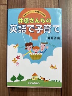 井原さんちの英語で子育て 超使いやすい!表現集の決定版のサムネイル
