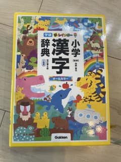 新レインボー小学漢字辞典のサムネイル