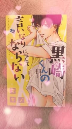 黒崎くんの言いなりになんてならない 12のサムネイル