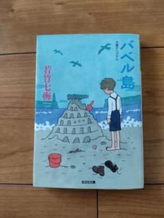 バベル島のサムネイル