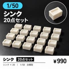 1/50 建築模型 シンク 20点セット 白模型のサムネイル