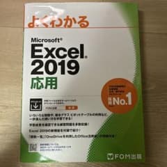 よくわかる Microsoft Excel 2019 応用のサムネイル
