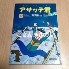 東海林さだお アサッテ君 1～12巻 全12冊セット 4コマ漫画　全巻セット アサッテ君 12巻 東海林さだお著 初版本 毎日新聞社 - メルカリ